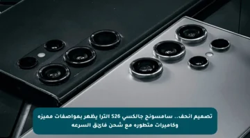 تصميم أنحف.. سامسونج جالكسي S26 ألترا يظهر بمواصفات مميزة وكاميرات متطورة مع شحن فائق السرعة